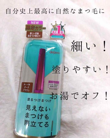 自然なセパレートまつ毛が好きな方必見🙋‍♀️
自分史上最高に自然なまつ毛に、、
新色ダークブラウンが登場‼︎

デジャヴュ  ラッシュアップマスカラE 2
ダークブラウン  1200円(税抜き価格)

