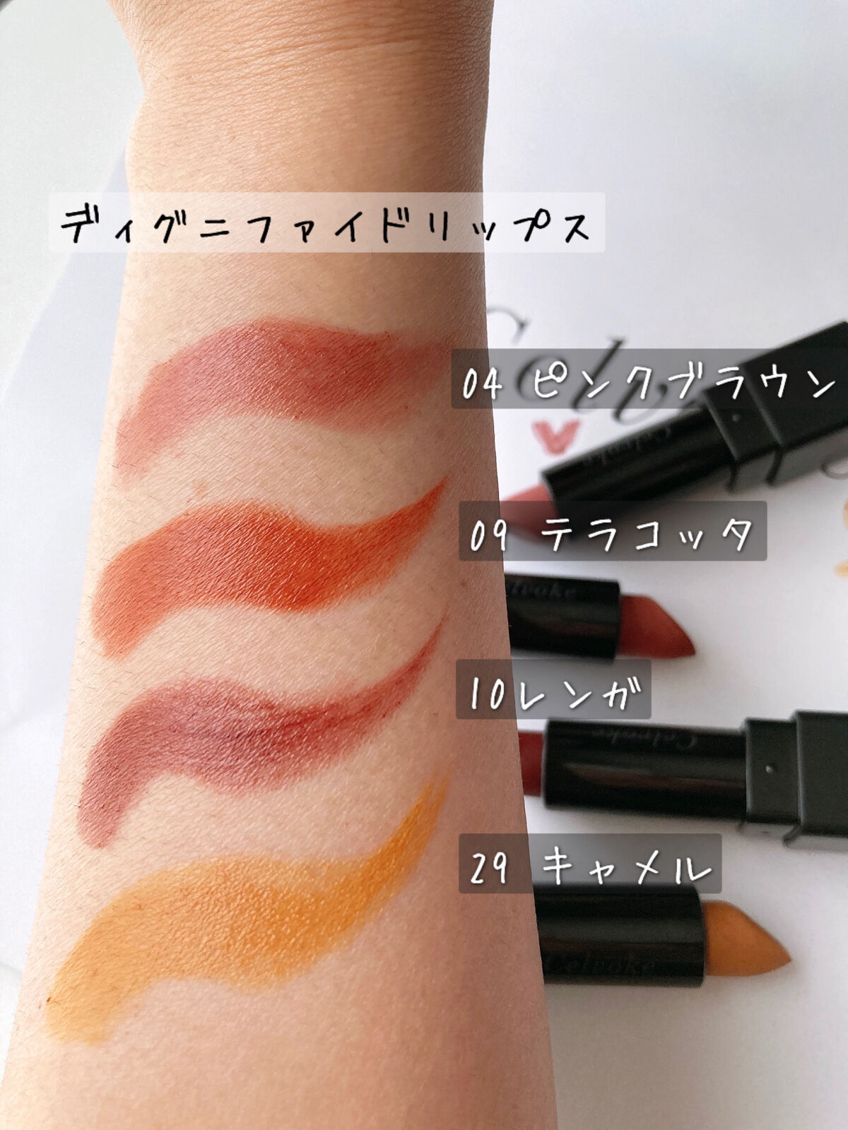 セルヴォーク ディグニファイド リップス 09 テラコッタ Celvoke dignified lips terracotta Celvokeディグニファイド リップス［04,09,10,14,23］ ｜Celvoke
