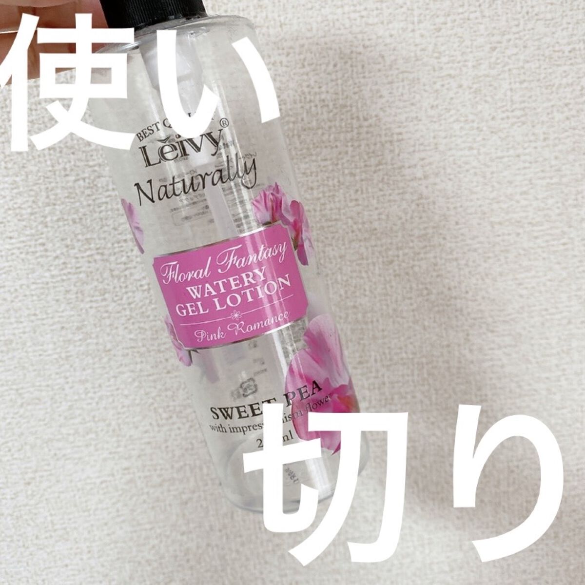 ファンタジージェルローション/Leivy/香水(その他)を使ったクチコミ（1枚目）