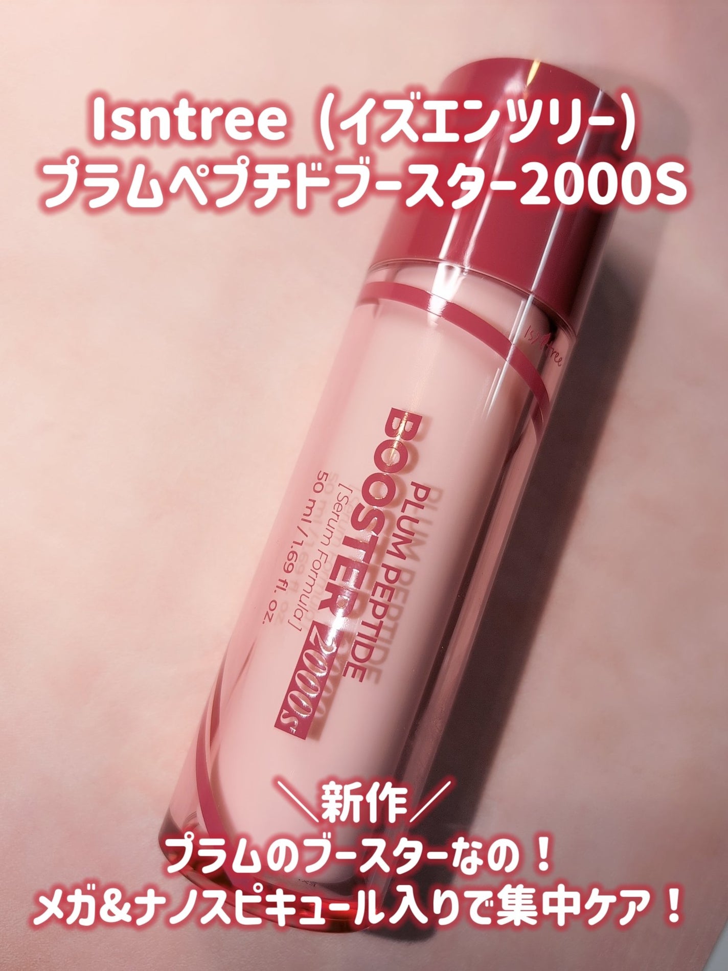 プラムペプチドブースター2000S/Isntree/美容液を使ったクチコミ(1枚目)