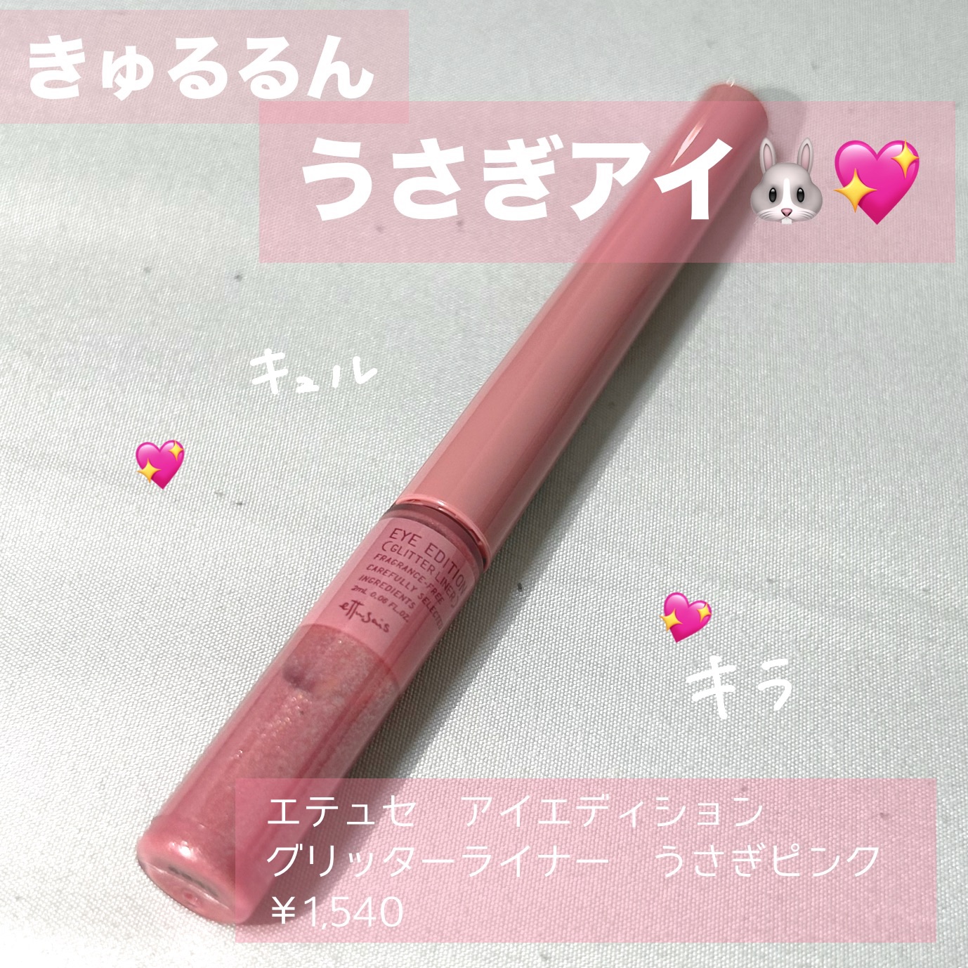 きゅるるんうさぎアイになれる_______🐇🩷


【エテュセ アイエディション グリッターライナー】

うさぎピンク / ￥1,540


↑まず名前可愛すぎな？？？？


この商品知った瞬間、買うって決めてました。

だってうさぎな