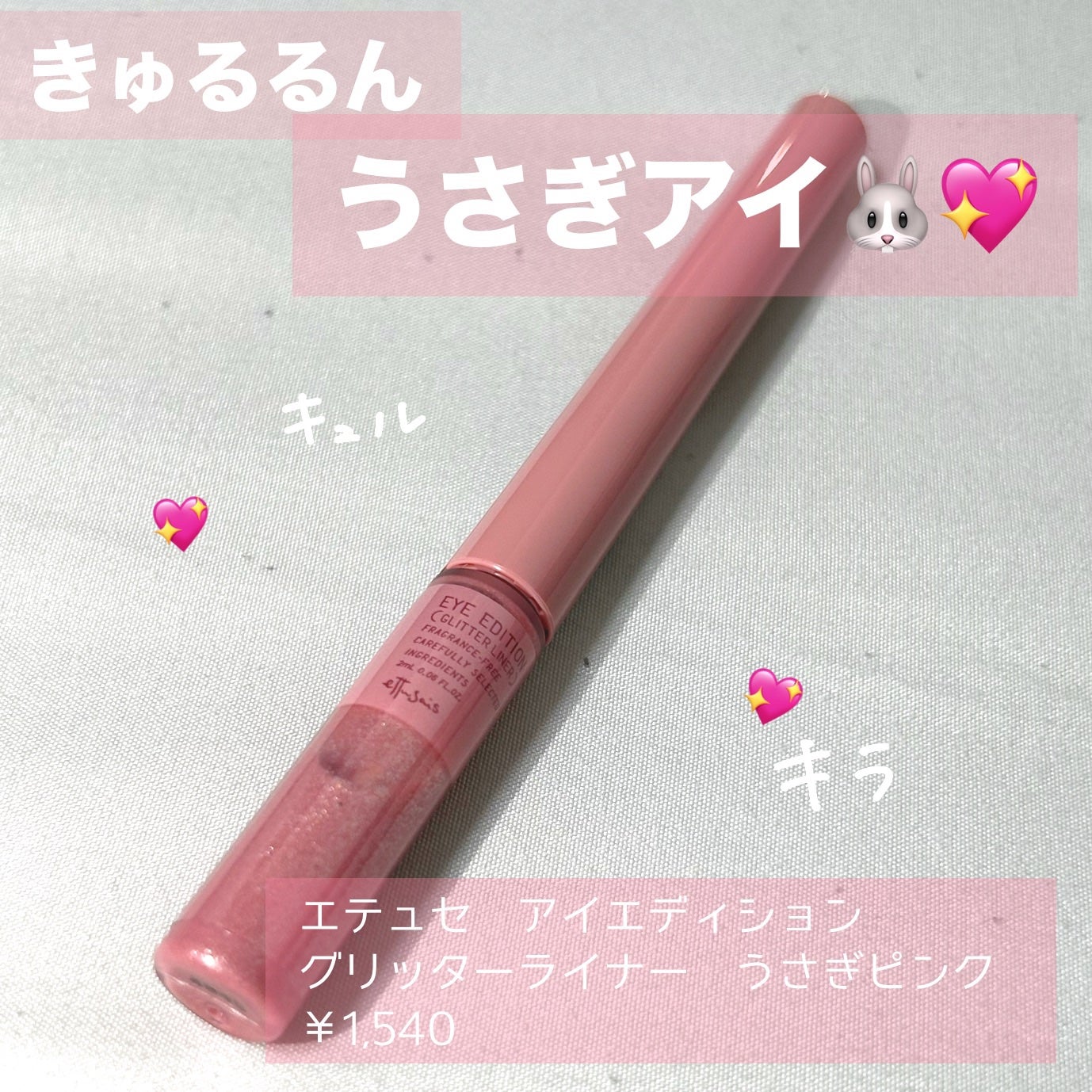 エテュセ アイエディション(グリッターライナー)/ettusais/リキッドアイライナーを使ったクチコミ(1枚目)