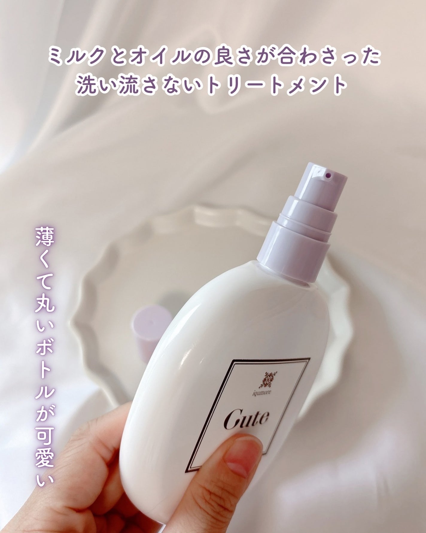 イクモアキュートミルキィオイル/iqumore/ヘアオイルを使ったクチコミ(2枚目)