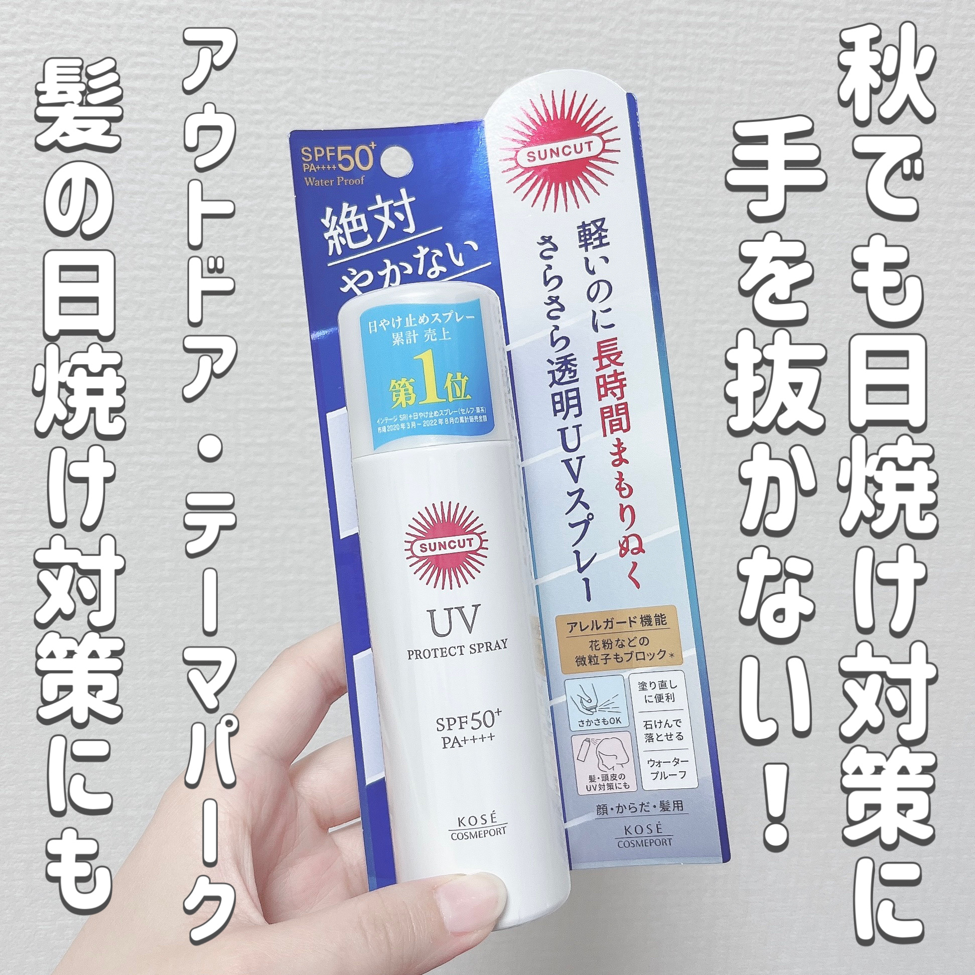 サンカットR プロテクトUV スプレー/サンカット®/日焼け止めミスト・スプレーを使ったクチコミ（1枚目）