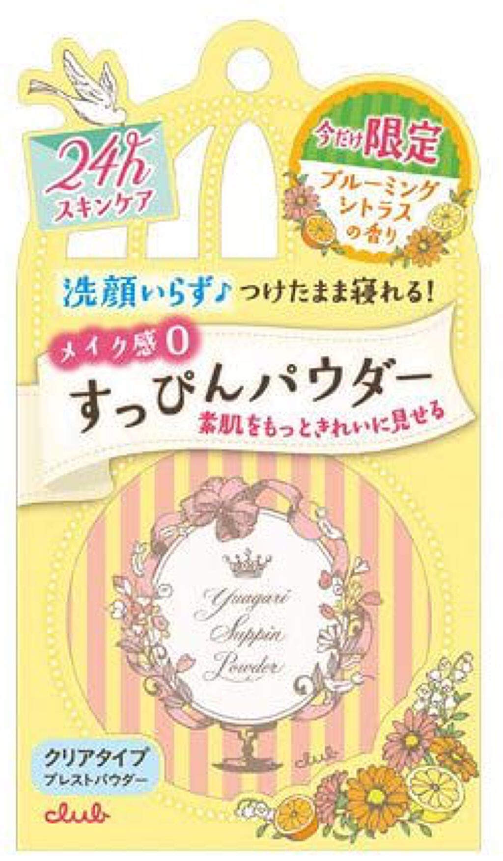 すっぴんパウダー ブルーミングシトラスの香り