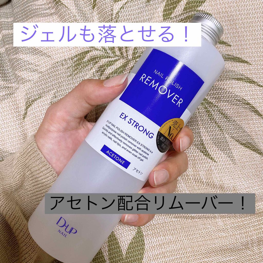 ネイルポリッシュリムーバー EX/D-UP/除光液を使ったクチコミ（1枚目）