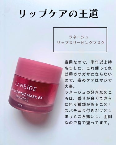 リップスリーピングマスク/LANEIGE/リップケア・リップクリームを使ったクチコミ（3枚目）