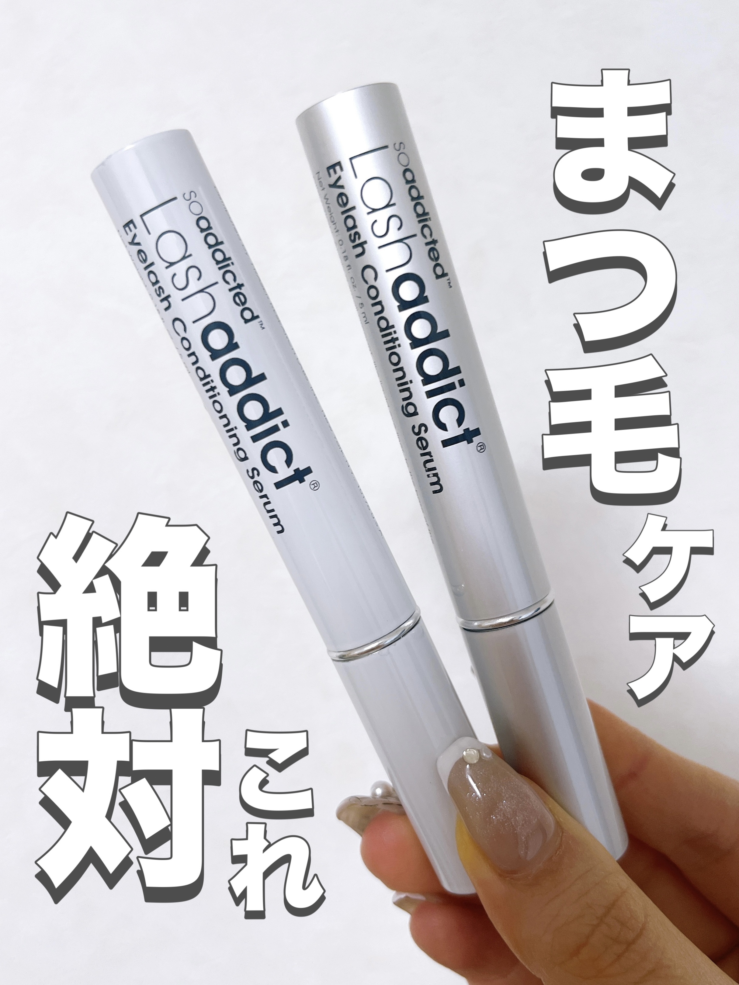 ラッシュアディクト アイラッシュコンディショニングセラム/soaddicted/まつげ美容液を使ったクチコミ（1枚目）