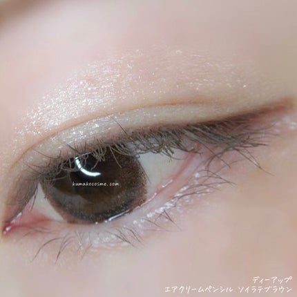 エアクリームペンシル /D-UP/ペンシルアイライナーを使ったクチコミ(7枚目)