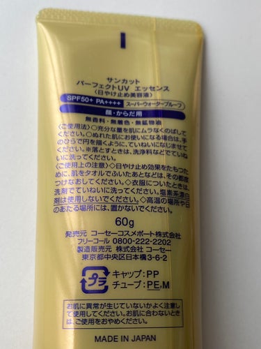 サンカットR パーフェクトUV エッセンス 60g【旧】/サンカット®/日焼け止め・UVケアを使ったクチコミ（2枚目）