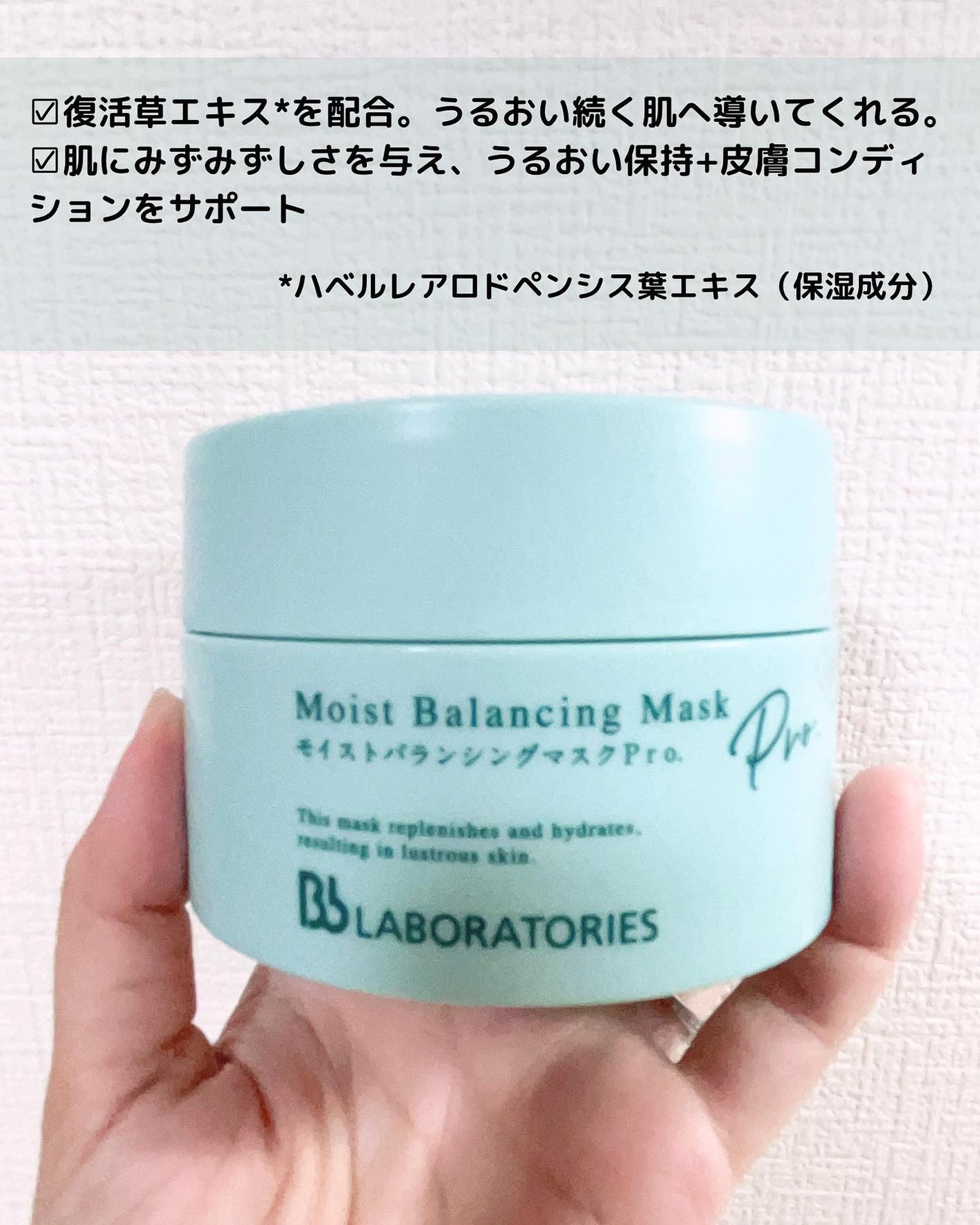 モイストバランシングマスクPro./ビービーラボラトリーズ/洗い流すパック・マスクを使ったクチコミ(2枚目)