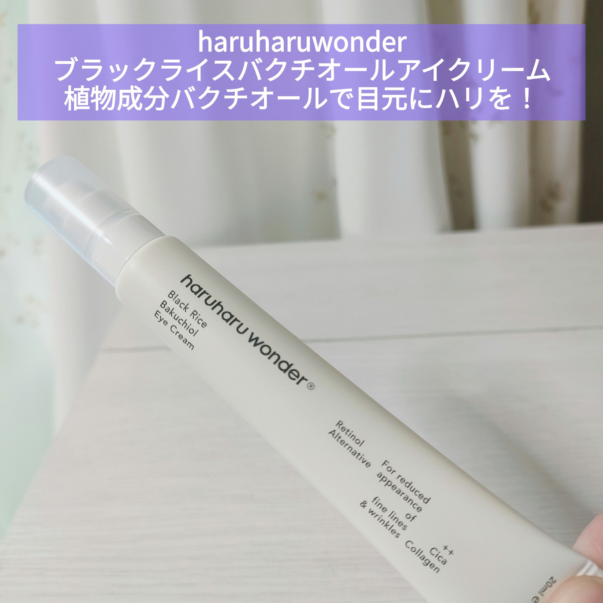 haruharuwonder ブラックライスバクチオールアイクリーム - 基礎化粧品