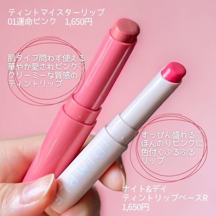 ティントマイスターリップ/iDIMPLE/リップティントを使ったクチコミ(2枚目)