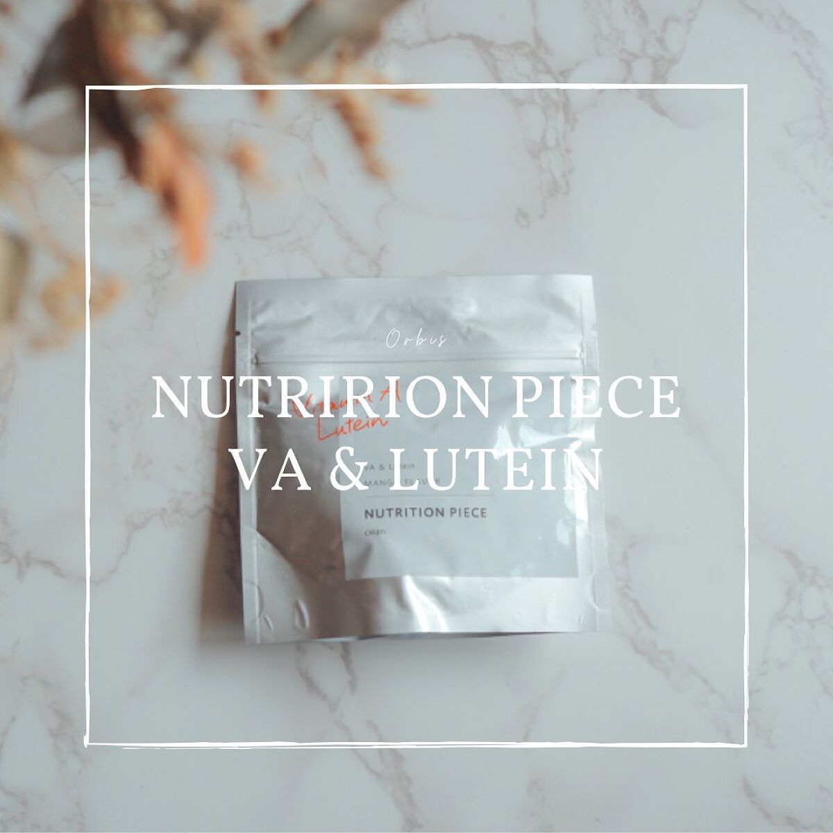 ニュートリションピース ビタミンA＆ルテイン/オルビス/健康サプリメントを使ったクチコミ（1枚目）