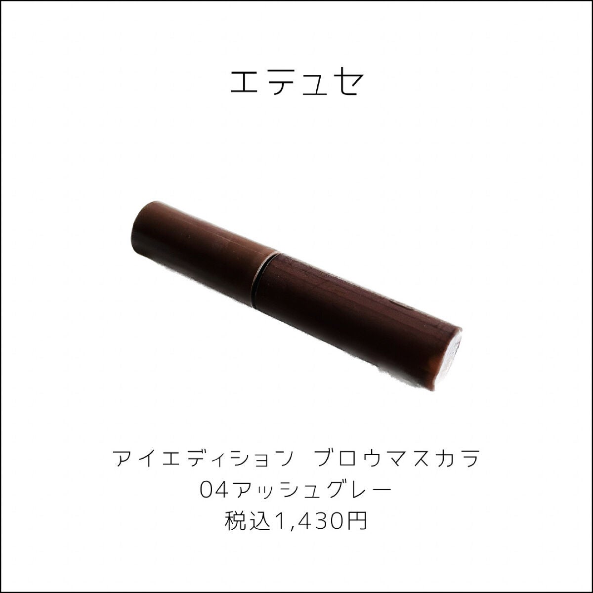 エテュセ アイエディション(ブロウマスカラ)/ettusais/眉マスカラを使ったクチコミ(2枚目)