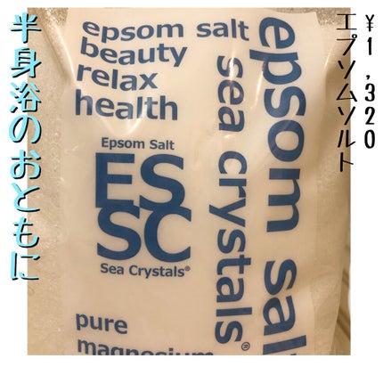 シークリスタルス エプソムソルト オリジナル/sea crystals/無機塩系入浴剤を使ったクチコミ(1枚目)