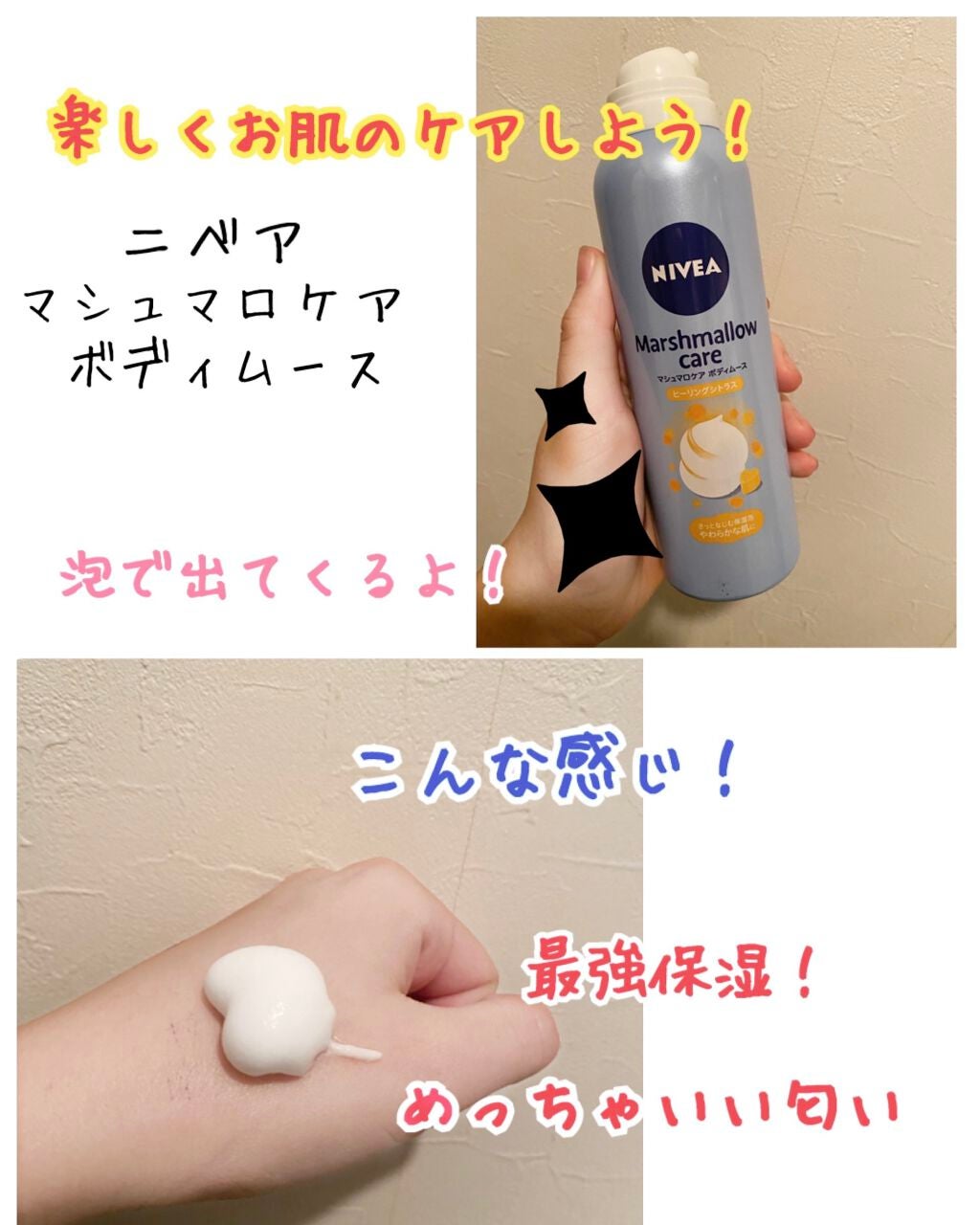 マシュマロケアボディムース ヒーリングシトラス/ニベア/ボディクリームを使ったクチコミ(1枚目)