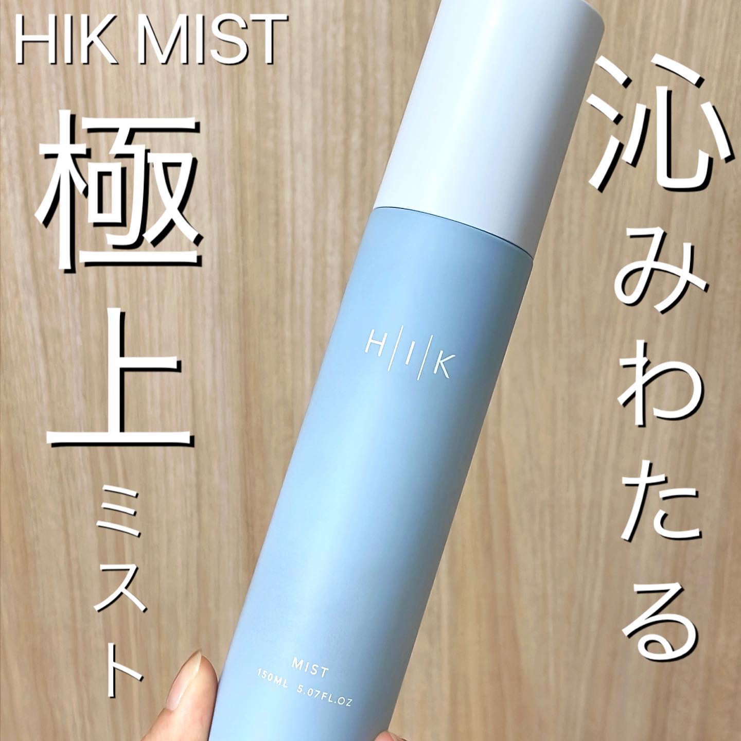 HIK ミスト/HIK/ミスト状化粧水を使ったクチコミ（1枚目）