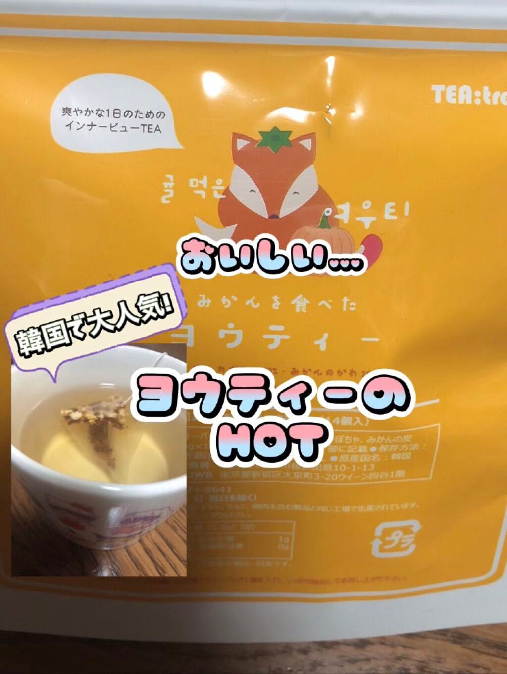 みかんを食べたヨウティー/TEA:Treat/ドリンクを使ったクチコミ(1枚目)