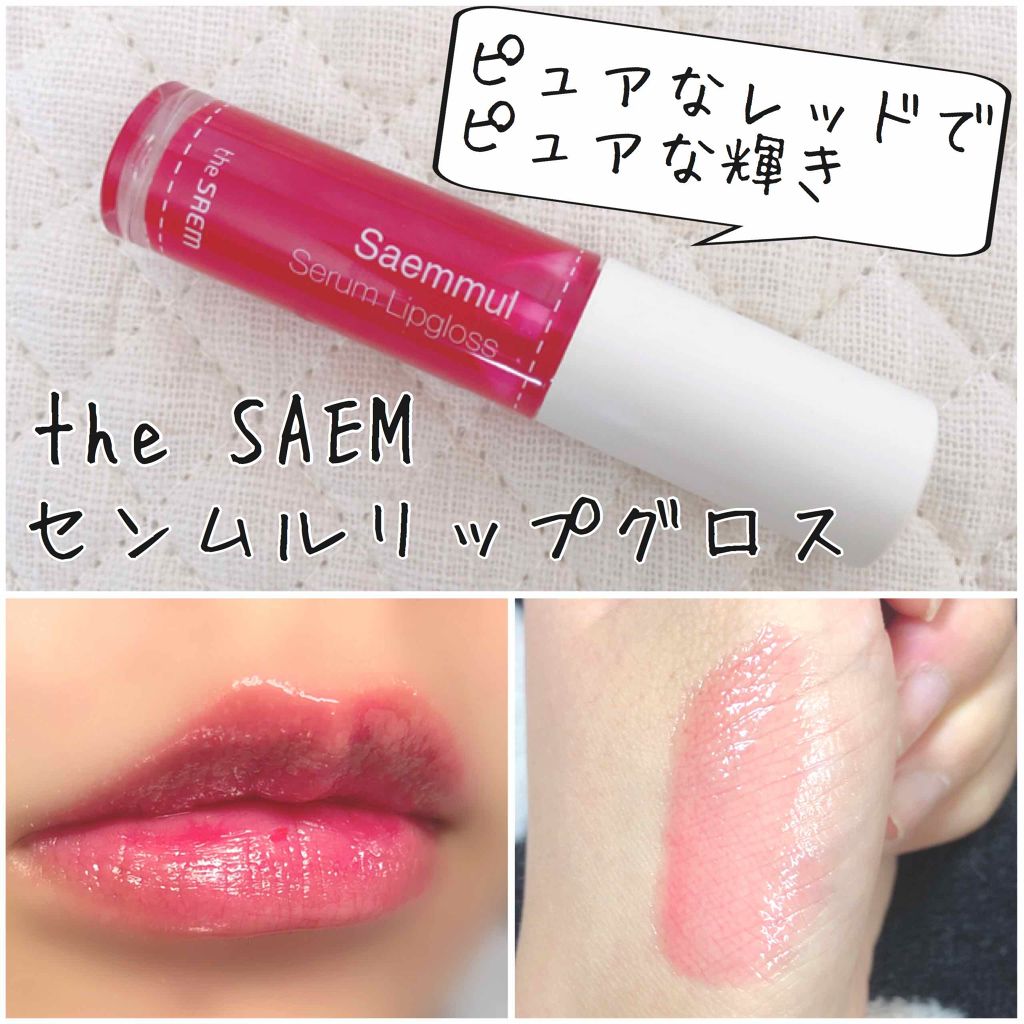 センムル セラム リップグロス/the SAEM/リップグロスを使ったクチコミ（1枚目）
