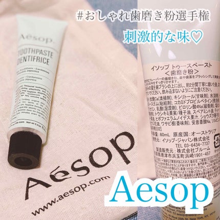 イソップ トゥースペースト/Aesop/歯磨き粉を使ったクチコミ(1枚目)