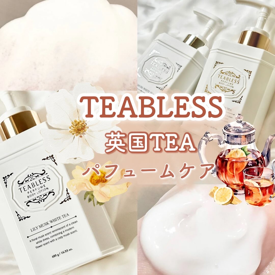 「ボディケアでも香り楽しみたーい！」

‎そんな子のためにあるようなブランド

𝕋𝔼𝔸𝔹𝕃𝔼𝕊𝕊𐔌՞ִ ̝ ̣ ՞𐦯🤍

‎全部の香り使ったけど
まじでどの香りもチープさが全く無くて
上品な香りでデパコス香水みたいなの