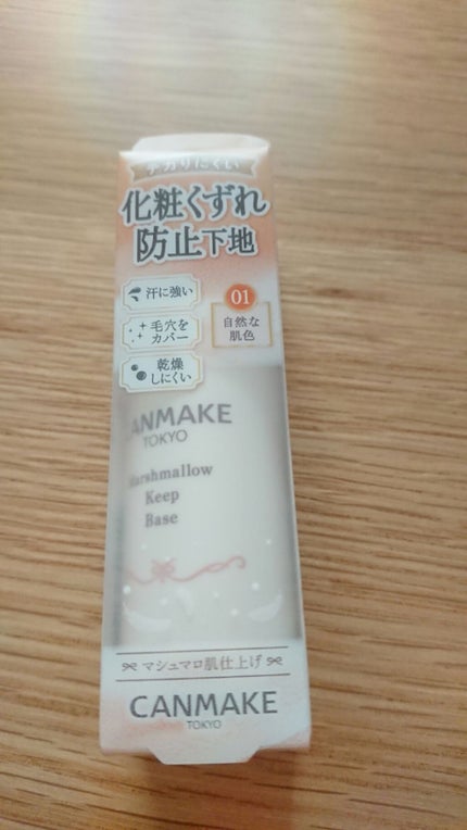 マシュマロキープベース/キャンメイク/化粧下地を使ったクチコミ(1枚目)