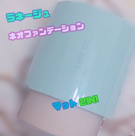 ネオファンデーション/LANEIGE/リキッドファンデーションを使ったクチコミ(1枚目)
