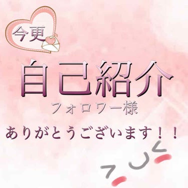 こんにちは！

フォロワー様が50人超えました…本当にありがとうございます🥺

こうしてSNSで何かを伝えるのは初めてなのでとても嬉しいです💕🙇‍♀️💕




そこで！
今更すぎますが自己紹介していき