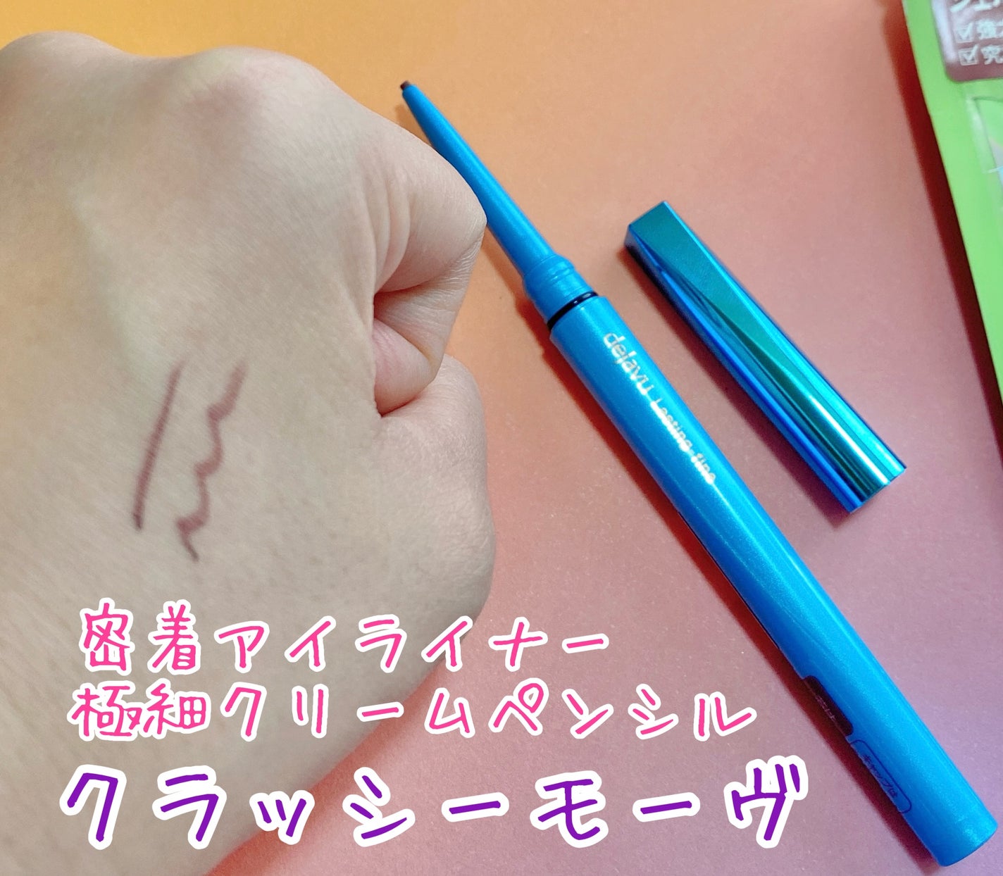 「密着アイライナー」極細クリームペンシル/デジャヴュ/ペンシルアイライナーを使ったクチコミ(2枚目)