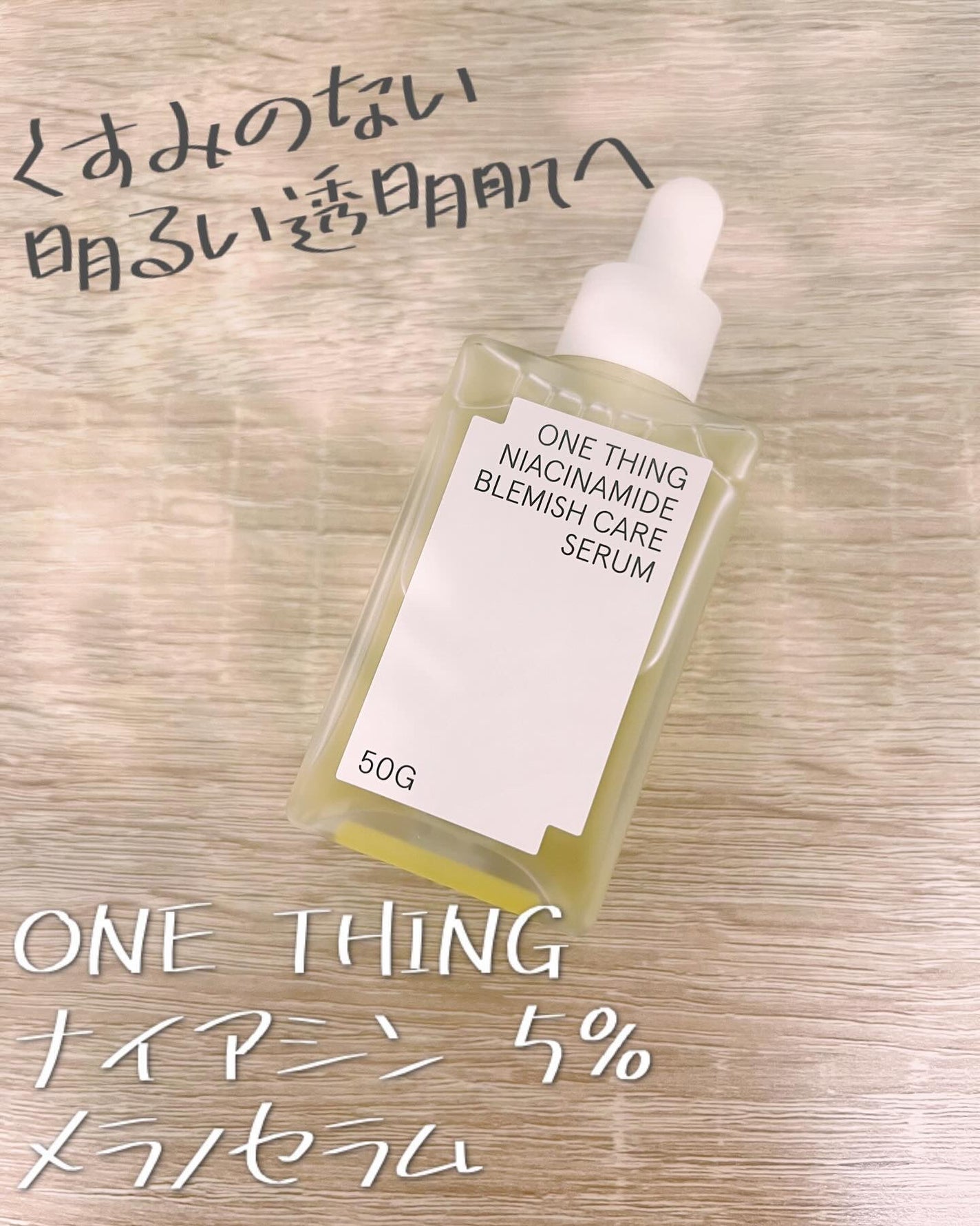 ナイアシンアミドブレミッシュケアセラム/ONE THING/美容液を使ったクチコミ(1枚目)