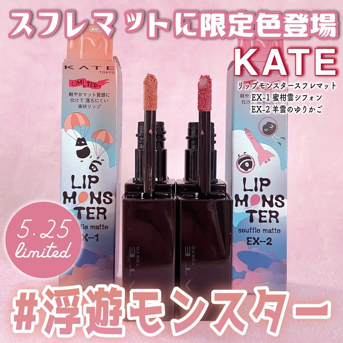 リップモンスター スフレマット EX-1 蜜柑雲シフォン(限定)/KATE/口紅を使ったクチコミ（1枚目）