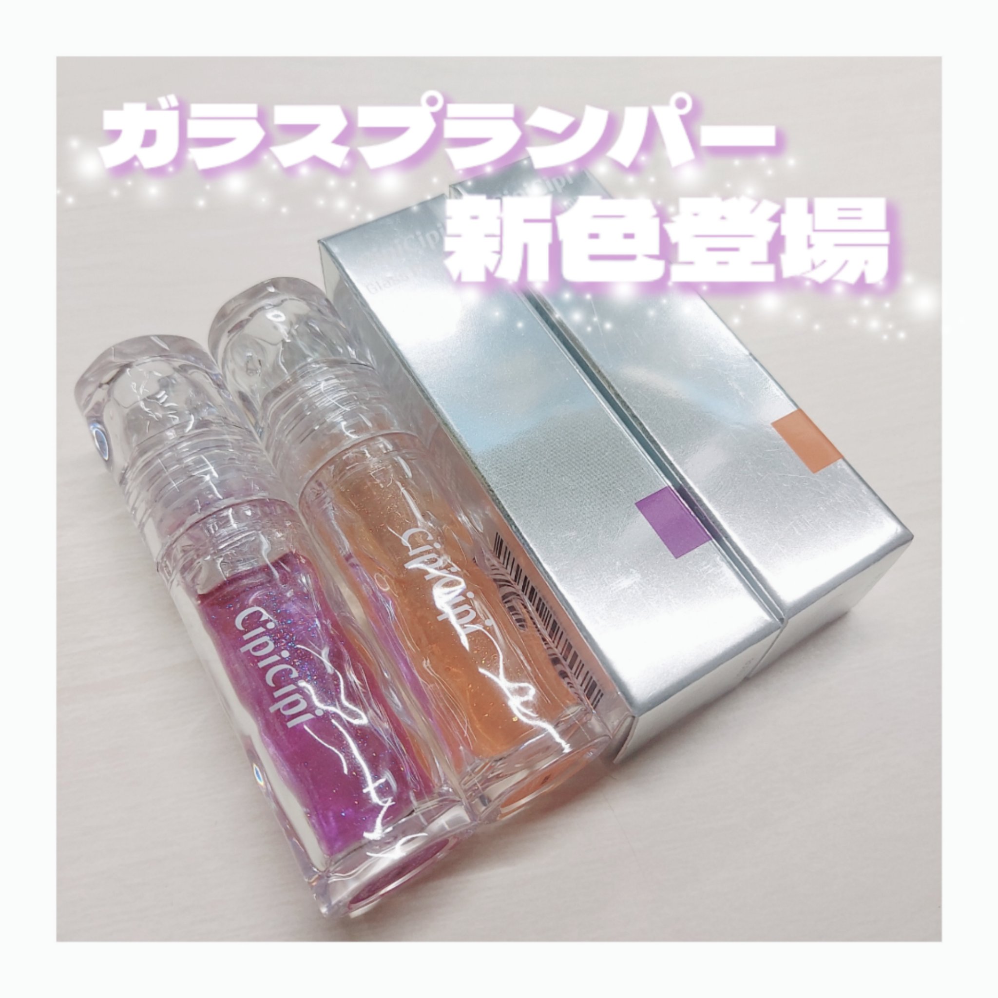 ガラスプランパー 04 みかんゼリー/CipiCipi/リッププランパーを使ったクチコミ（1枚目）