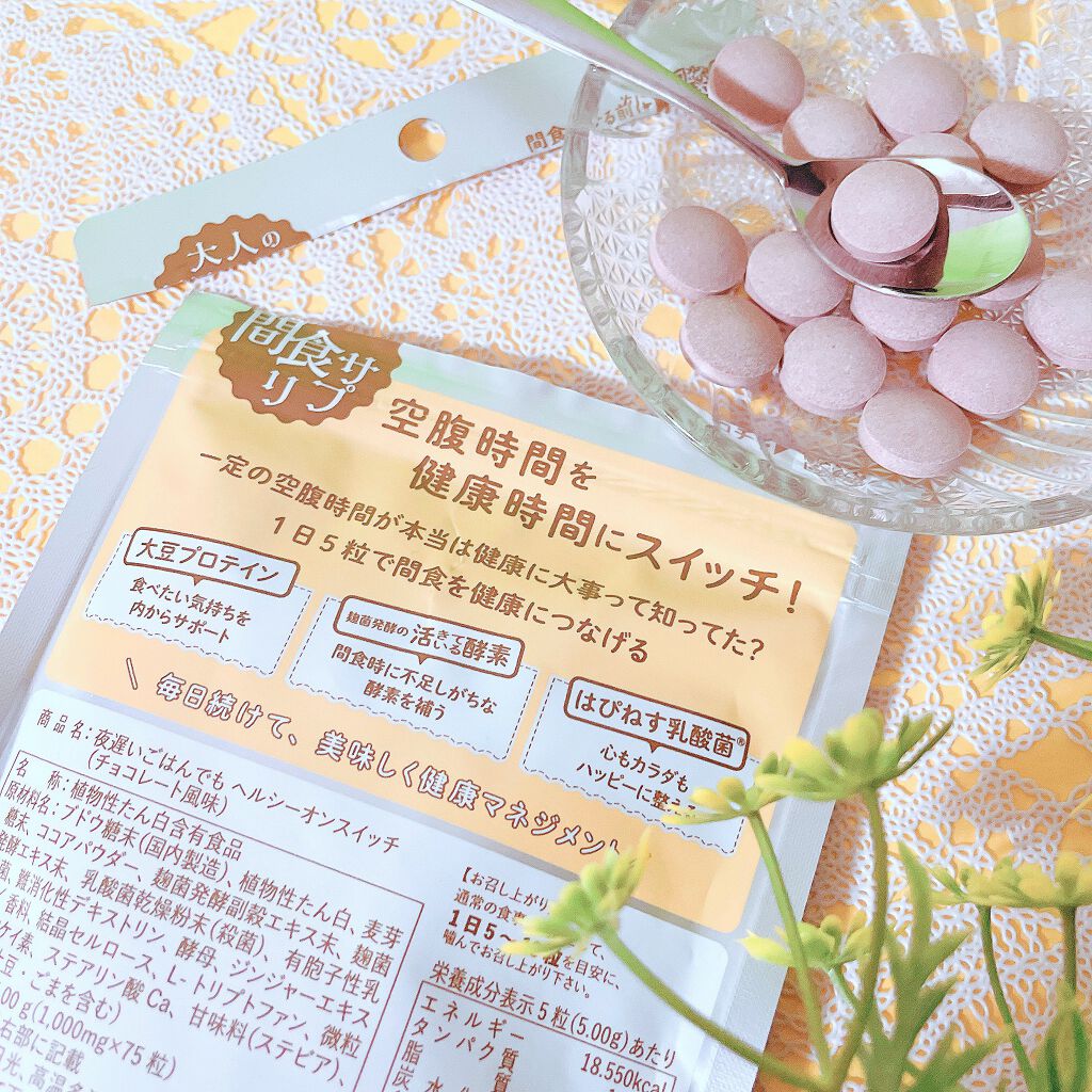 夜遅いごはんでも ヘルシーオンスイッチ 大人の間食サプリ/新谷酵素/食品を使ったクチコミ(3枚目)