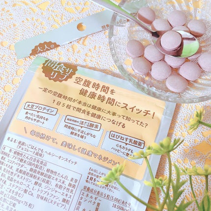 夜遅いごはんでも ヘルシーオンスイッチ 大人の間食サプリ/新谷酵素/食品を使ったクチコミ(3枚目)