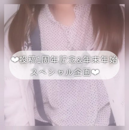 咲 來 ( さく ) on LIPS 「さくです!!投稿1周年&年末年始スペシャル企画ー!!!!みんな..」(1枚目)