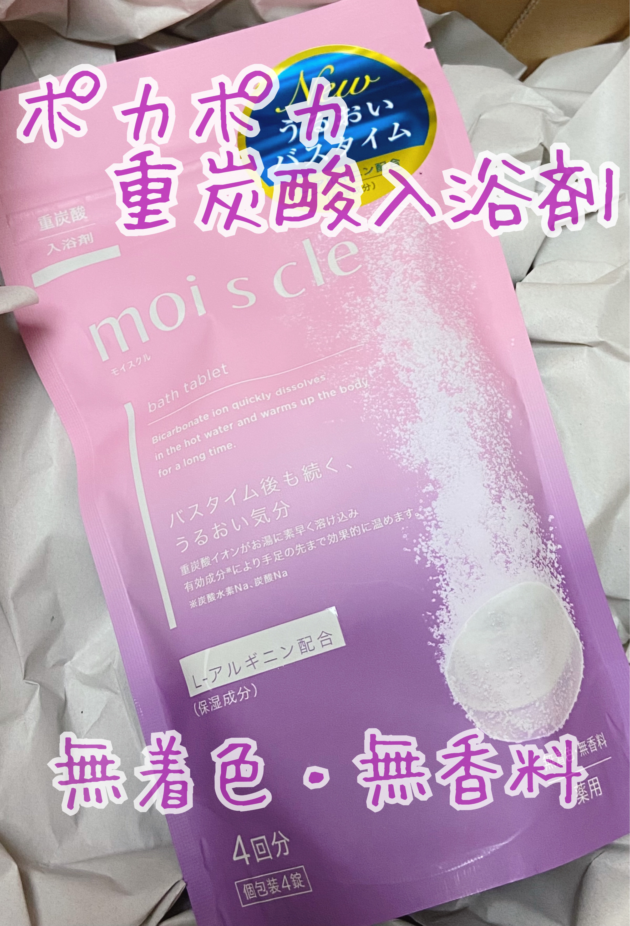 重炭酸入浴剤 moi s cle /アイリスオーヤマ/炭酸系入浴剤を使ったクチコミ（1枚目）