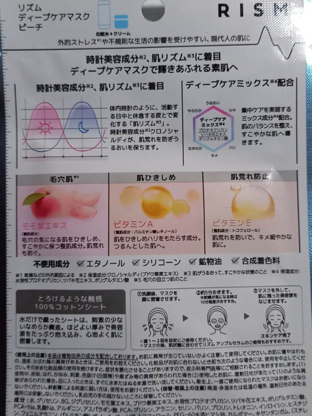 ディープケアマスク ピーチ/RISM/シートマスク・パックを使ったクチコミ(2枚目)
