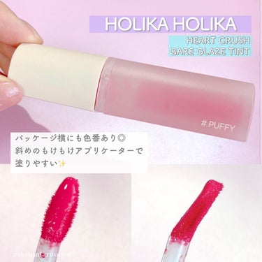 ホリカホリカ ハートクラッシュベア グレイズティント/HOLIKA HOLIKA/リップグロスを使ったクチコミ（7枚目）