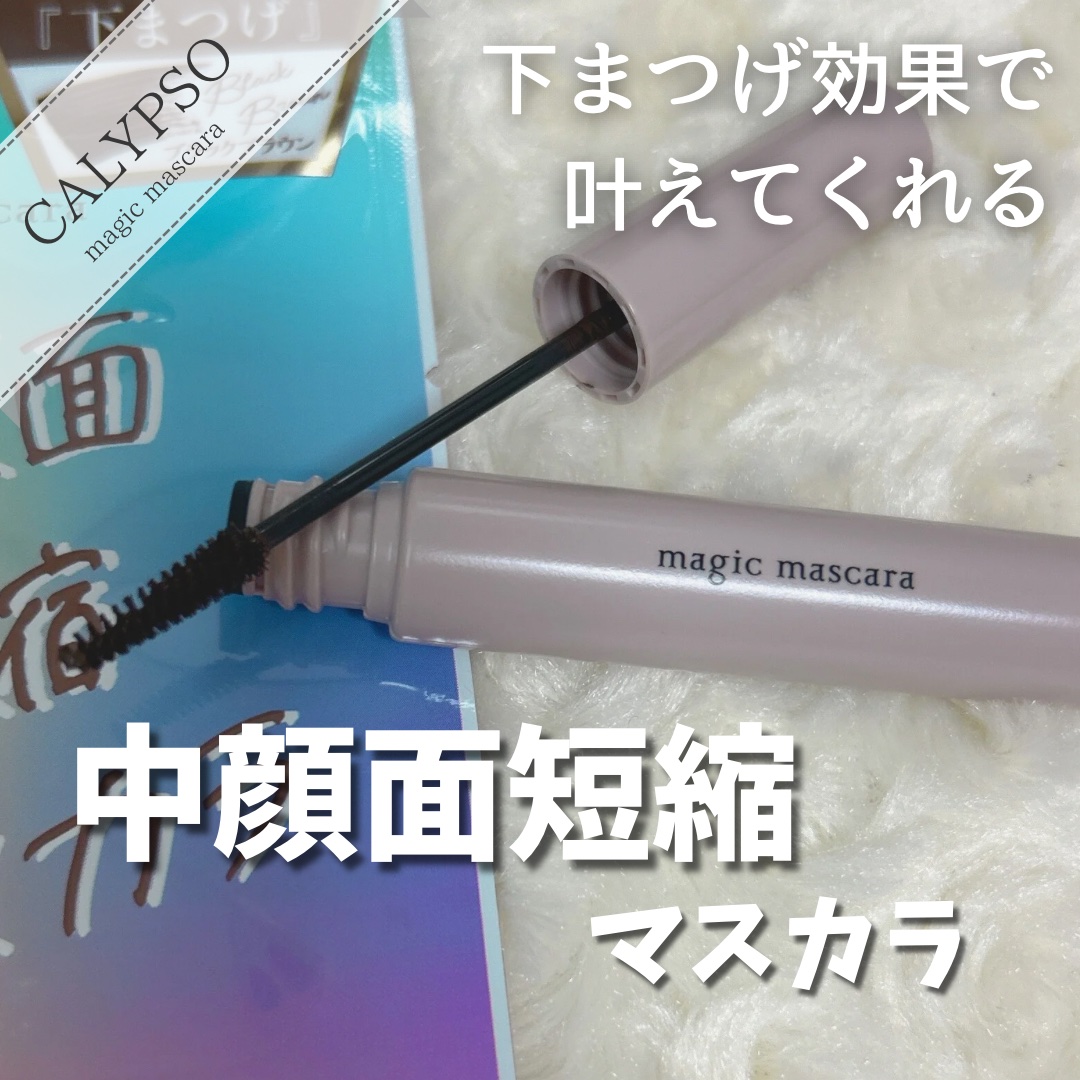 マジックマスカラ  ブラックブラウン/カリプソ/マスカラを使ったクチコミ（1枚目）