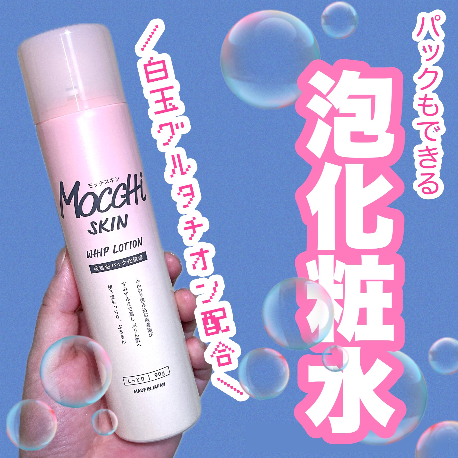 吸着泡パック化粧液 Ｍ(しっとり)/MoccHi SKIN/化粧水を使ったクチコミ（1枚目）