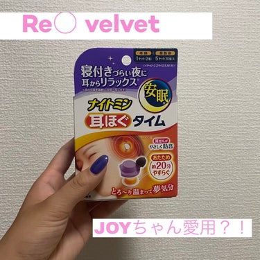 小林製薬　/ ナイトミン　耳ほぐタイム

JOYちゃんが、日本に来た際に購入した
アイテムで紹介していたので
寝つきが悪い私は気になってドンキにて
購入しました_( ´ ω `_)⌒)_

お値段は80