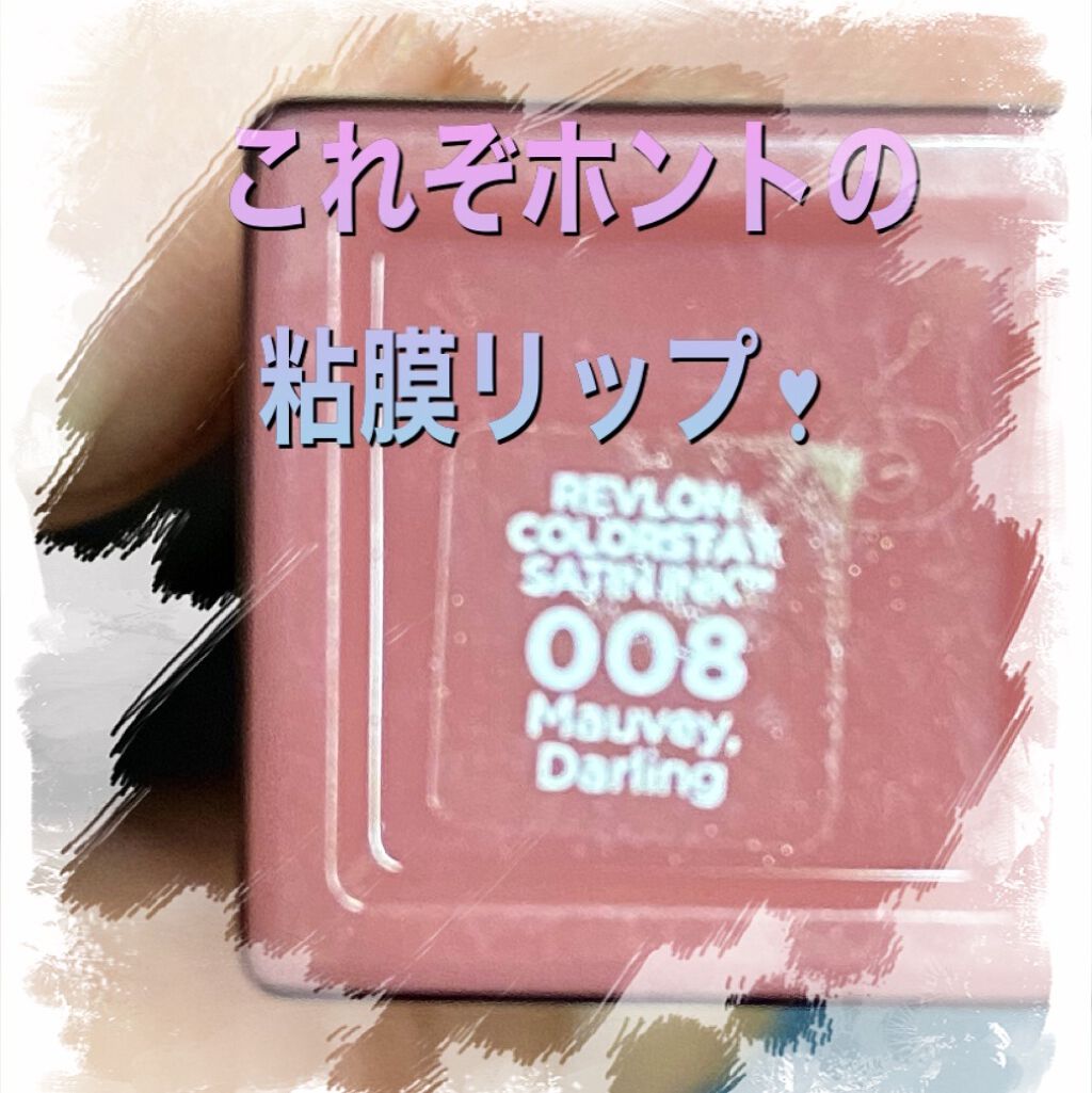 カラーステイ サテン インク/REVLON/口紅を使ったクチコミ（2枚目）