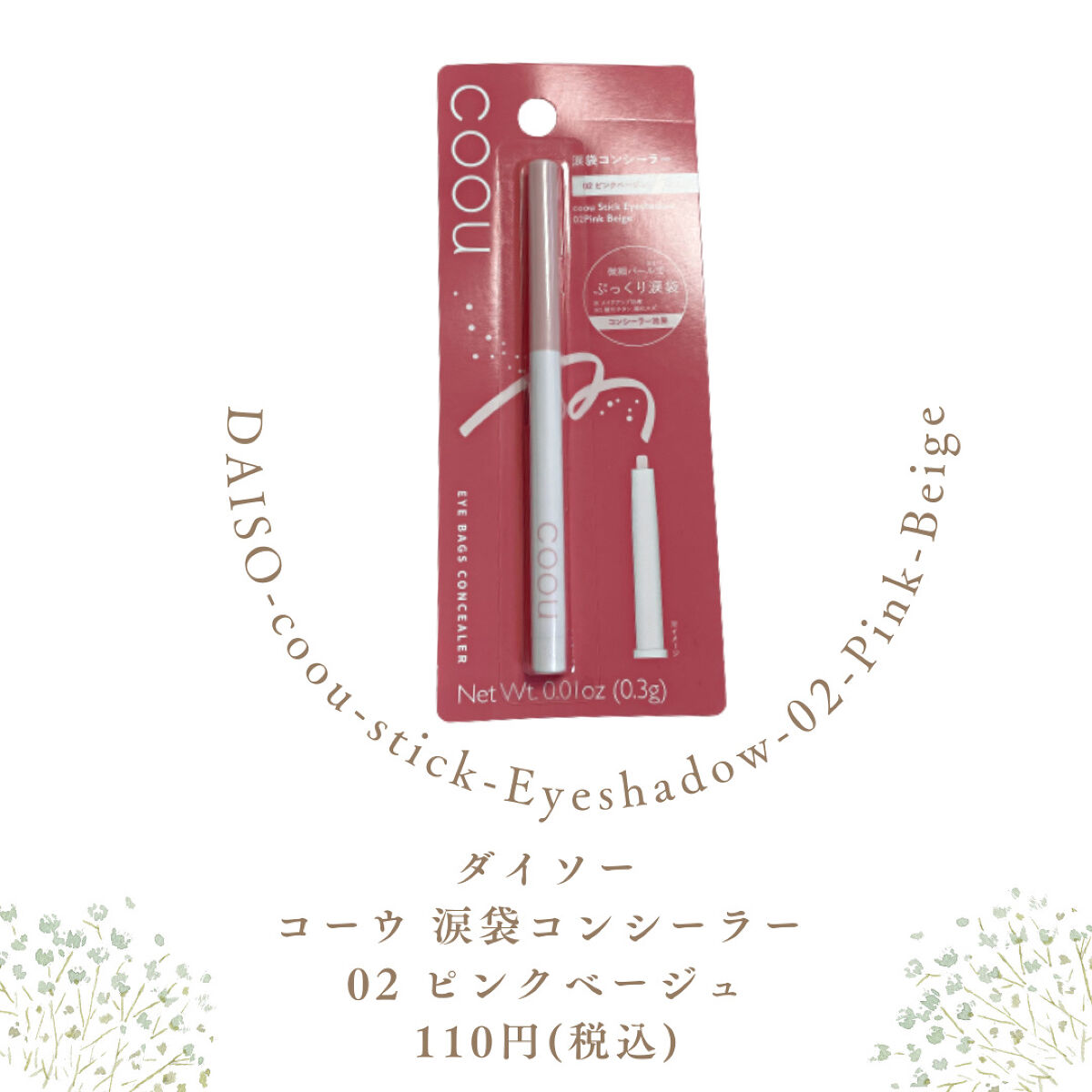 涙袋コンシーラー（ステックアイシャドウ）/coou/ペンシルコンシーラーを使ったクチコミ（2枚目）