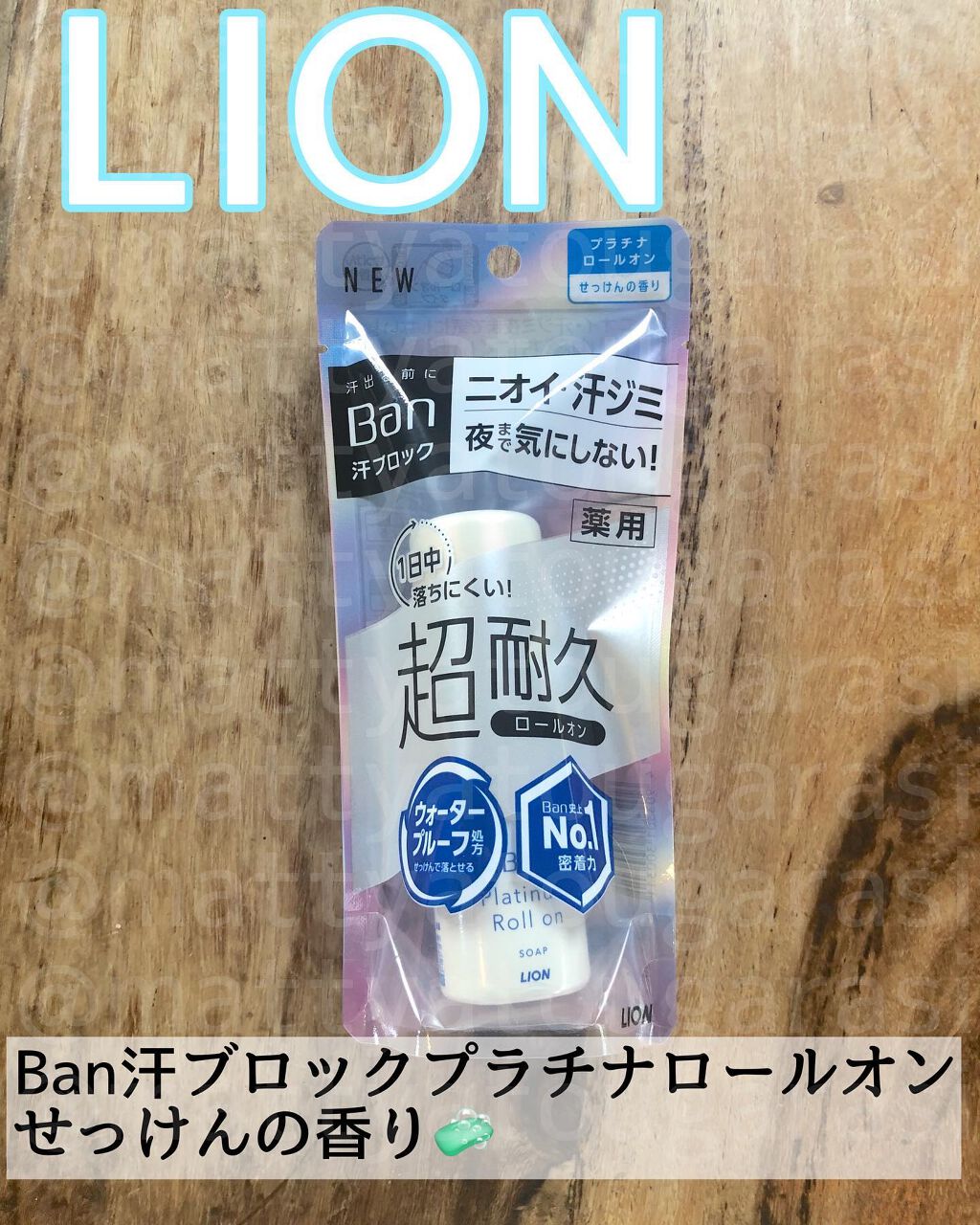 汗ブロックプラチナロールオン せっけんの香り/Ban/デオドラント・制汗剤を使ったクチコミ（1枚目）