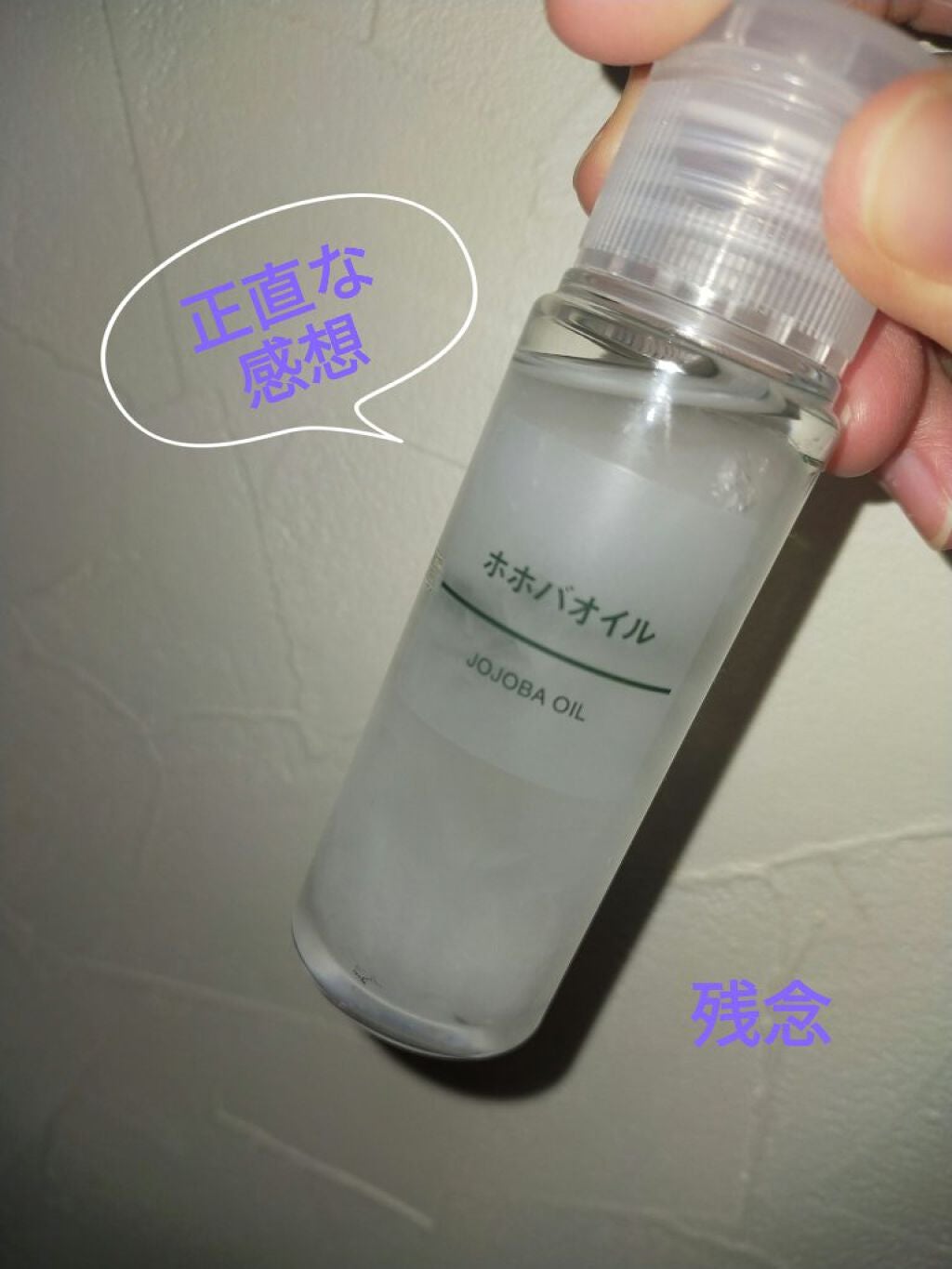 ホホバオイル/無印良品/ボディオイルを使ったクチコミ(1枚目)