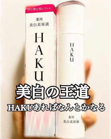 HAKU メラノフォーカスZのクチコミ「ロングセラー＆資生堂は裏切らない。これあればなんとかなる！

【使った商品】
HAKUメラノフ.....」（1枚目）