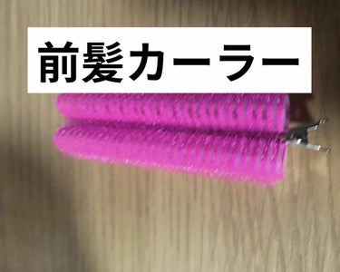 フルリフアリ くるんっと前髪カーラー/STYLE+NOBLE/ヘアケアグッズを使ったクチコミ（1枚目）