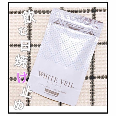 太陽に負けないサプリ/WHITE VEIL/美容サプリメントを使ったクチコミ（1枚目）