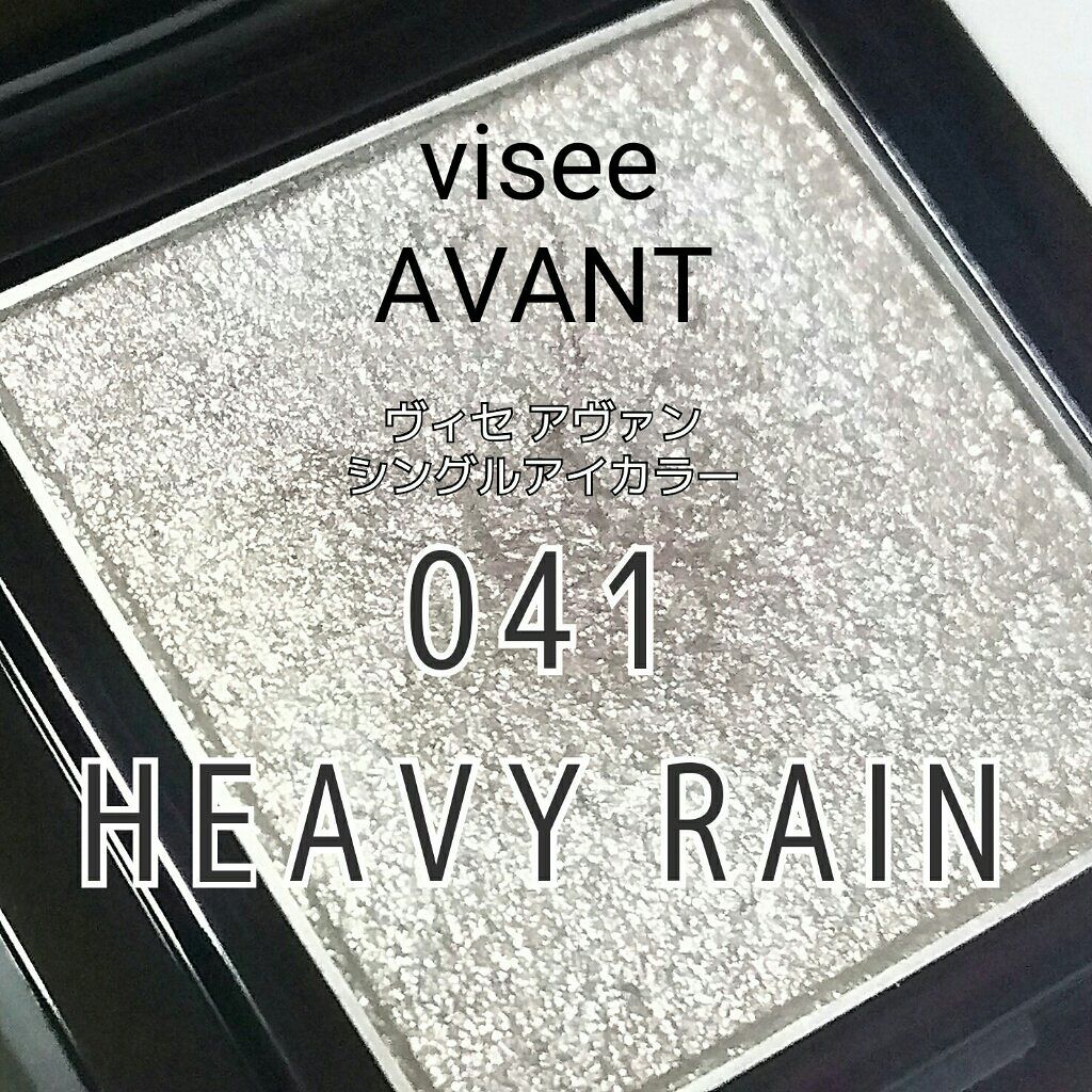 ヴィセ アヴァン シングルアイカラー 041 HEAVY RAIN/Visée/単色アイシャドウを使ったクチコミ（1枚目）
